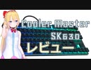 [ガジェットレビュー]Cooler Master SK630