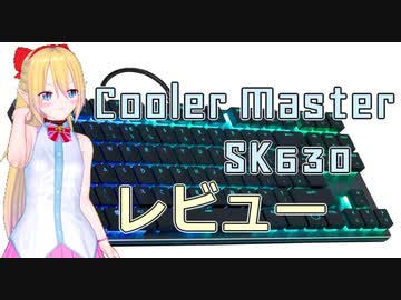 [ガジェットレビュー]Cooler Master SK630