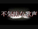 【洒落怖 怖い話 朗読】『不気味な歌声』｜短編・長編・実話・2chまとめ