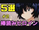 【音声あり】過去に棒読み演技で話題になったアニメヒロイン５選その２【ゆっくりアニメ漫画考察】