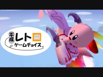 平成レトロゲームチョイス『カービィのエアライド』 シティトライアル編１
