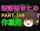 ゆっくり怪談 作業用・睡眠用 洒落怖まとめ 384 (＋おまけ程度の茶番)