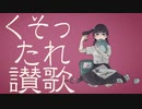 くそったれ讃歌　歌った 【f96】