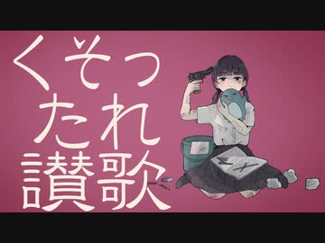 くそったれ讃歌　歌った 【f96】