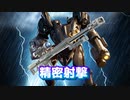 【フォートナイト】B.R.U.T.E.秒殺!精密射撃