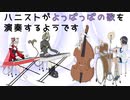 ハニストがよっぱっぱの歌を演奏するようです