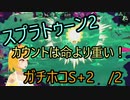 【実況】パブロで全ルールXにしたい！　ガチホコ編3(S+2)【スプラトゥーン2】