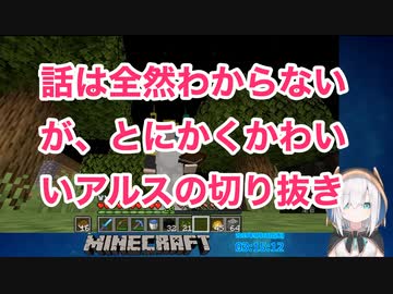話は全然わからないが、とにかくかわいいアルスの切り抜き【にじさんじ マイクラ】