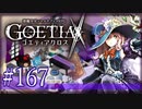 【#167】ゴエティアクロス◆悪魔少女×マルチプレイRPG【実況】
