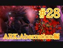 【ARK Aberration】私、母になります①　トラップを使って産み付け！【Part28】【実況】