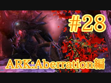 【ARK Aberration】私、母になります①　トラップを使って産み付け！【Part28】【実況】