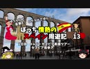 【ゆっくり】スペイン周遊記　13　セゴビアのローマ水道橋