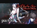 #53 【ホラー】 からあ 「コープスパーティー -BLOOD DRIVE-」 【実況】
