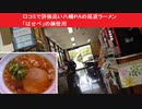 口コミで評価高い八幡ＰＡの尾道ラーメン　「はせべ」の麺使用　650円