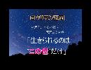 ロクリアン正岡作詞作曲/ミク達の「生きられるのはこの世だけ!」