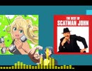【マッチョアップ】お願いマッスル！×スキャットマン
