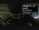 【実況】完全生物エイリアンに不完全生物(うｐ主)が挑む part8【エイリアンアイソレーション】