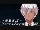 《無色実況》歴史の欠片を覗きましょう｢Colors_Forest」part82