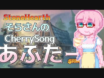 【StoneHearth】そらさんのCherrySongあふたー