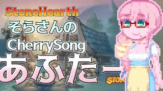 【StoneHearth】そらさんのCherrySongあふたー