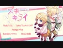 【ぽりおかか】スキキライ　ギガPアレンジver. 歌ってみた【黒咲太輝】