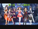 【デレステ運命杯】　 Charm the world