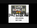 ゲームボーイ版スーパーボンブリスをプレイpart5後編(終)【プレイ動画】