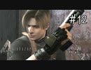 【バイオハザード4】たのしく初見実況プレイ part12【女性実況】