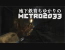 地下鉄育ちゆかりの METRO 2033 第閑話 -足跡-
