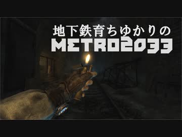 地下鉄育ちゆかりの METRO 2033 第閑話 -足跡-