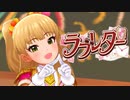 【デレステMV 1080p】 ラブレター × 城ヶ崎莉嘉