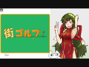 町ゴルフとずんことねこです