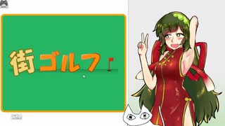町ゴルフとずんことねこです