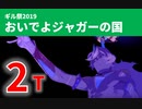 【FGO】おいでよジャガーの国 2ターン 神ジュナ（カード少なめ）【ギル祭2019/超高難易度】