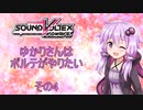 【SDVX】ゆかりさんはボルテがやりたい その4【VOICEROID実況】