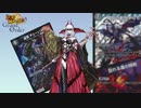 【FGO×DM】人理修復決闘09・オルレアン2