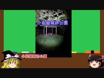 【ゆっくり】心霊スポットを紹介訪問　13ヶ所目