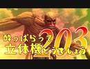 【実況】酔っぱらって立体機どうでしょう　第二百三陣
