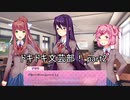青春を謳歌しよう『ドキドキ文芸部！』実況 part2