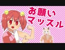 くりーふ姉貴にお願い☆マッスル
