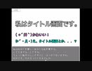 【私はタイトル画面です】1話 史上最強の電波系ヒロイン現る【実況】