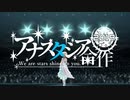 アナスタシア合作2019 -We are stars shine on you - 前編 #アナスタシア誕生祭2019