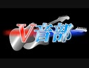 【Vキャス27】バーチャル軽音部‼ 秋の陣