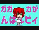 ガガガがんばルビィ