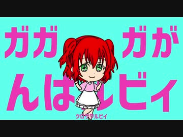 ガガガがんばルビィ