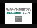 【私はタイトル画面です】2話　静かな狂気【実況】