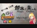 【MTGモダン】FtV2019編 2回戦 部族で楽しむマジックオンライン【青白マーフォーク】
