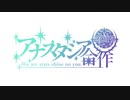 アナスタシア合作2019 -We are stars shine on you - 後編 #アナスタシア誕生祭2019