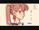 夏まつり