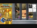部屋が壊されました『ドラゴンクエストビルダーズ２』実況プレイpart77【DQB2】【ドラクエビルダーズ２】
